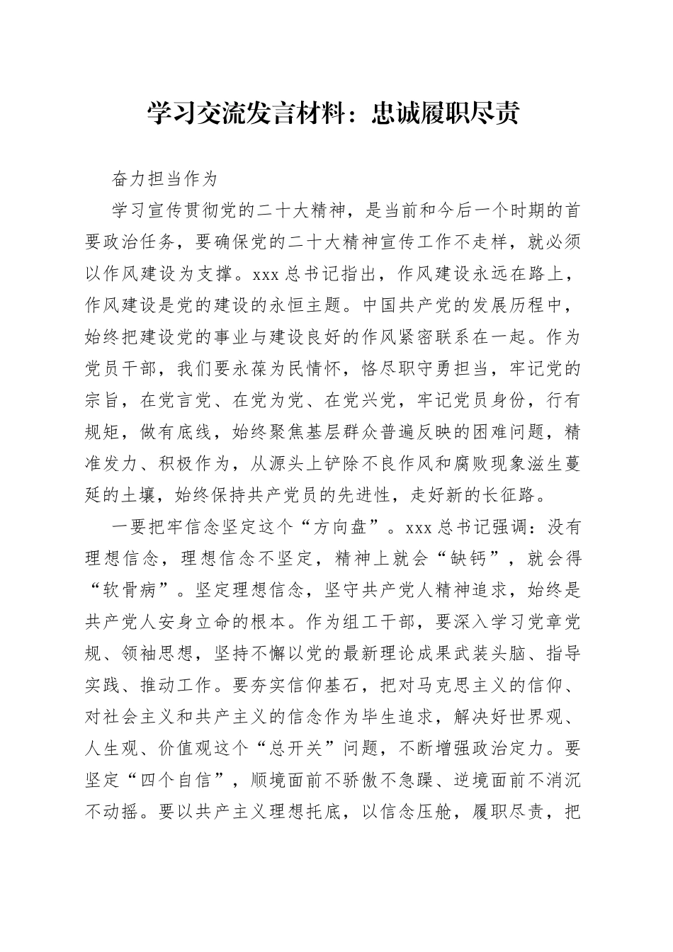 学习交流发言材料：忠诚履职尽责 奋力担当作为_第1页