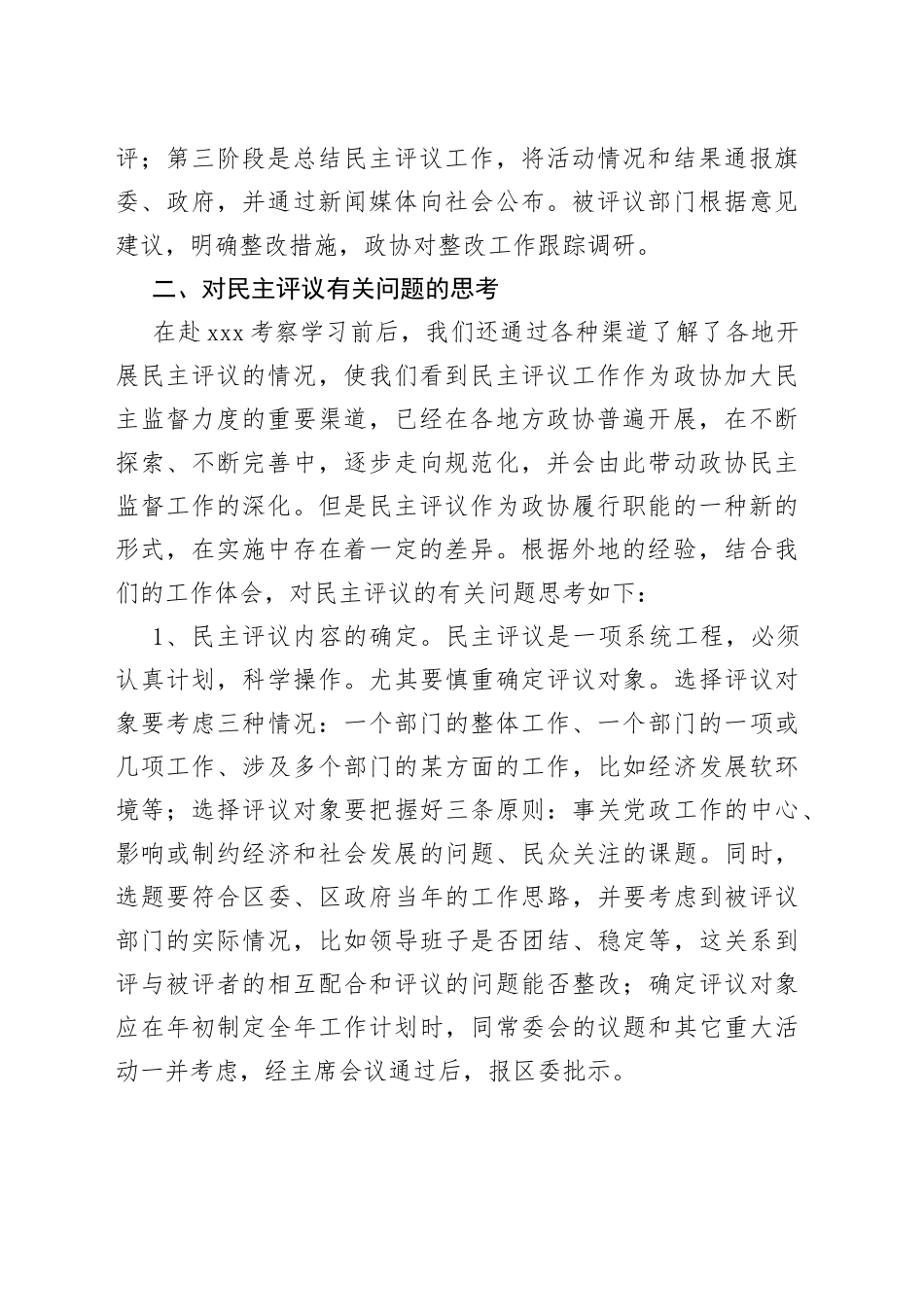学习考察xxx政协民主监督工作报告_第2页