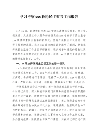 学习考察xxx政协民主监督工作报告