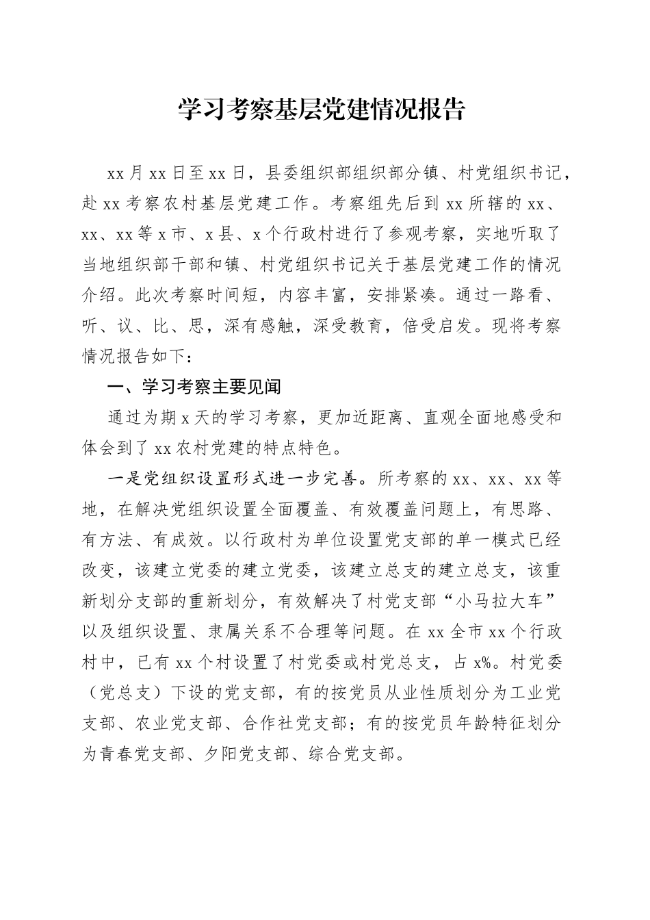 学习考察基层党建情况报告_第1页