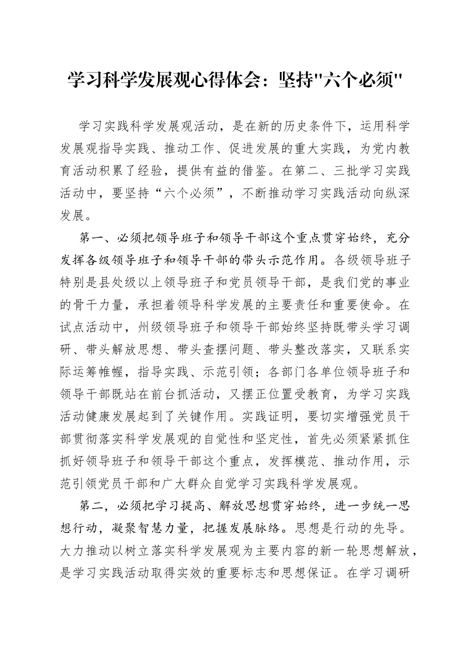 学习科学发展观心得体会坚持六个必须_第1页