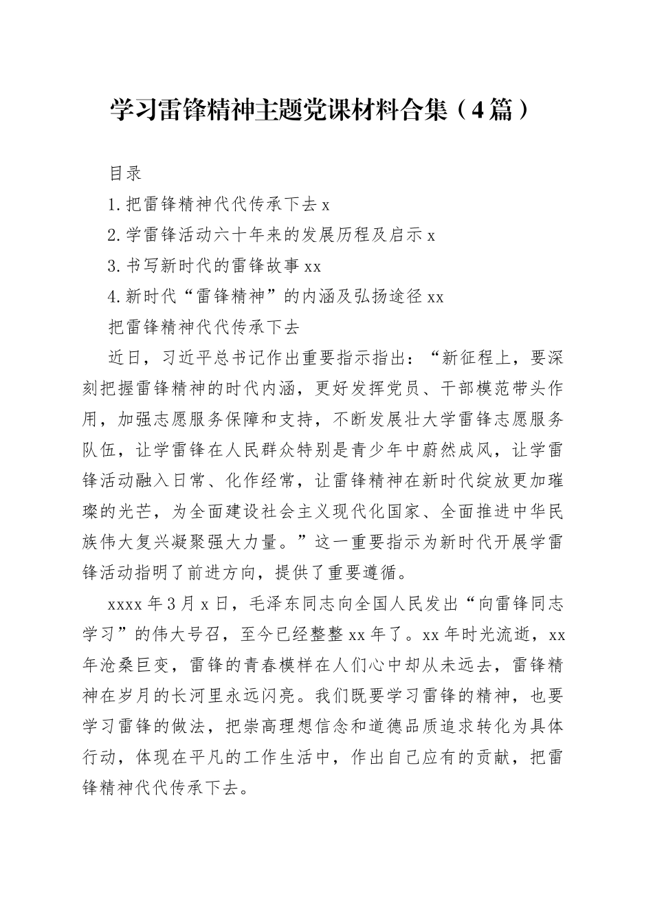 学习雷锋精神主题党课材料合集（4篇）_第1页