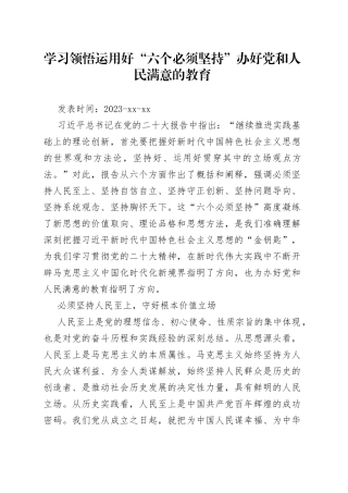 学习领悟运用好“六个必须坚持”办好党和人民满意的教育