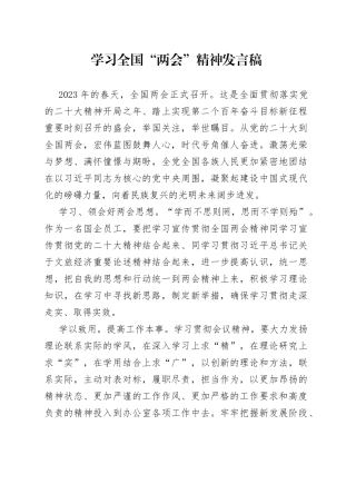 学习全国“两会”精神发言稿