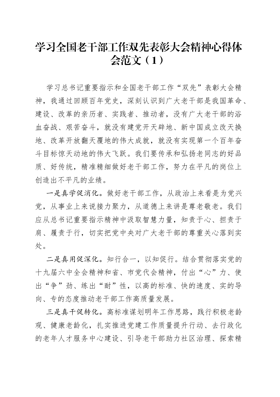 学习全国老干部工作双先表彰大会精神心得体会范文3篇_第1页
