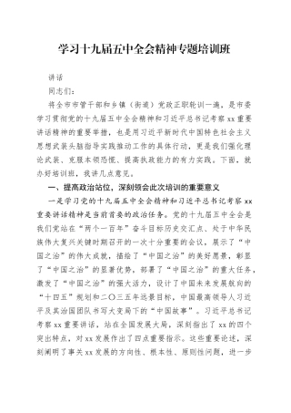 学习十九届五中全会精神专题培训班讲话