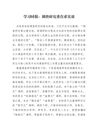 学习时报：调查研究重在求实效（20230420）