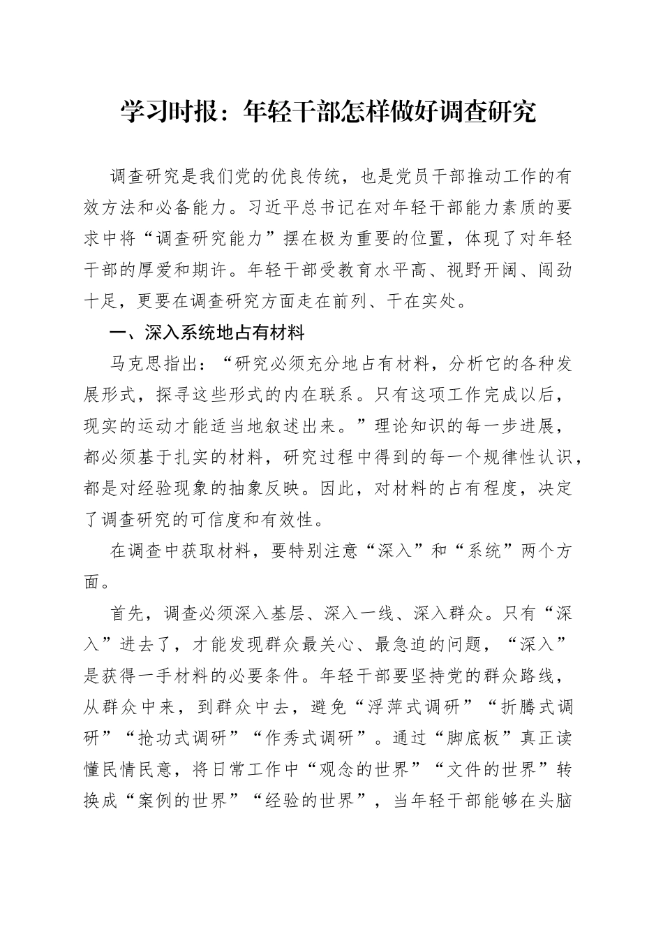 学习时报：年轻干部怎样做好调查研究（20230423）_第1页
