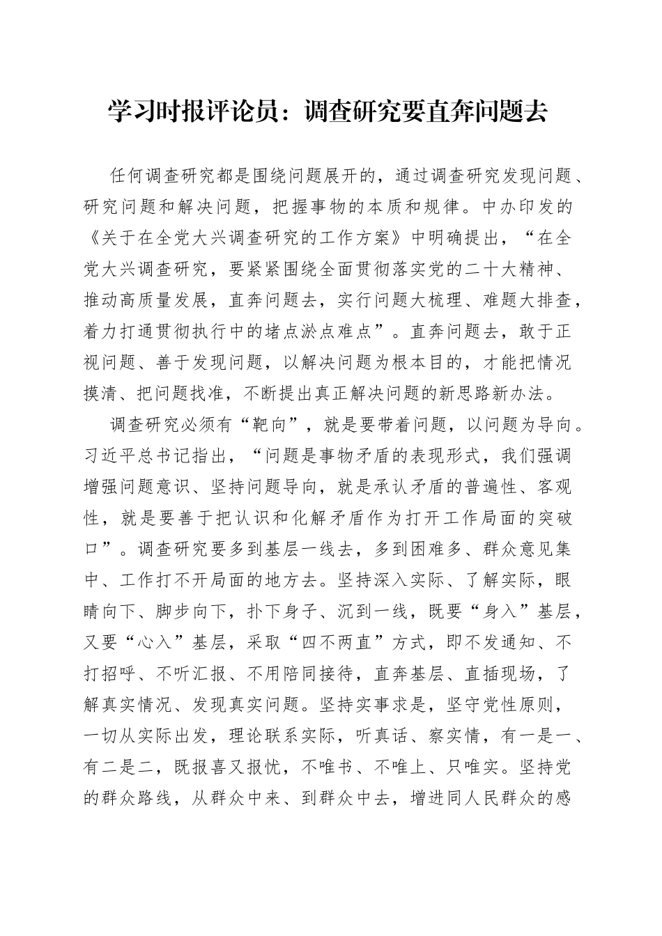 学习时报评论员：调查研究要直奔问题去（20230419）_第1页