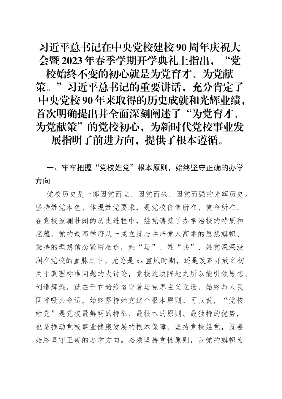 学习体会文章：始终坚守党校初心 让党的旗帜高高飘扬_第1页