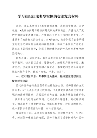 学习违纪违法典型案例的交流发言材料