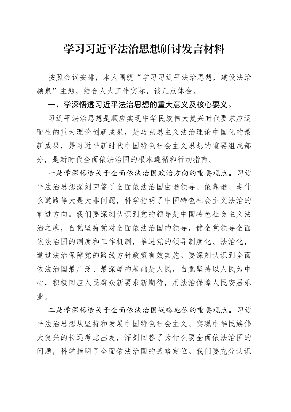 学习习近平法治思想研讨发言材料_第1页