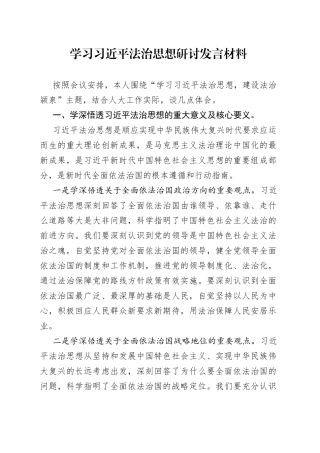 学习习近平法治思想研讨发言材料