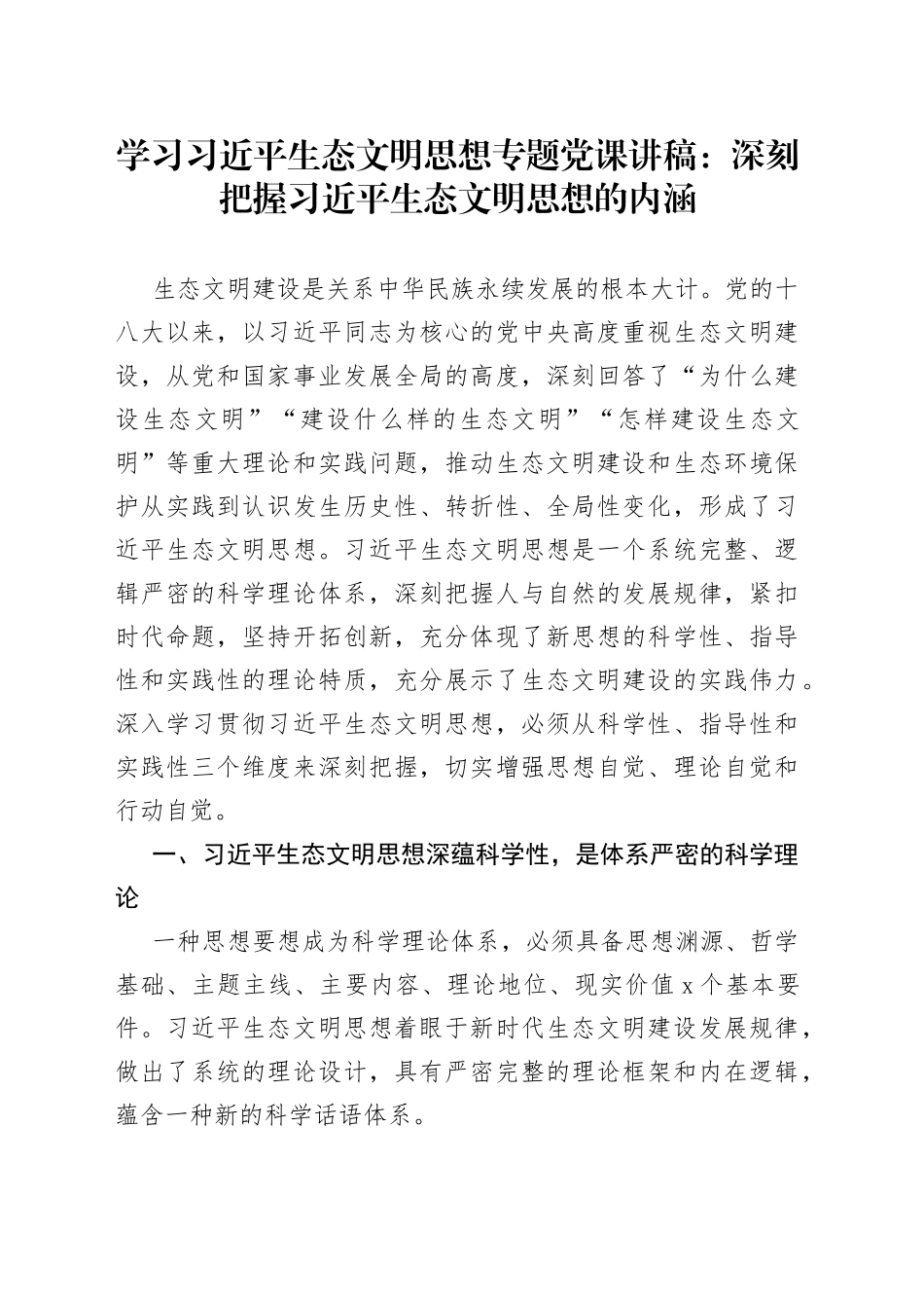 学习习近平生态文明思想专题党课讲稿：深刻把握习近平生态文明思想的内涵_第1页