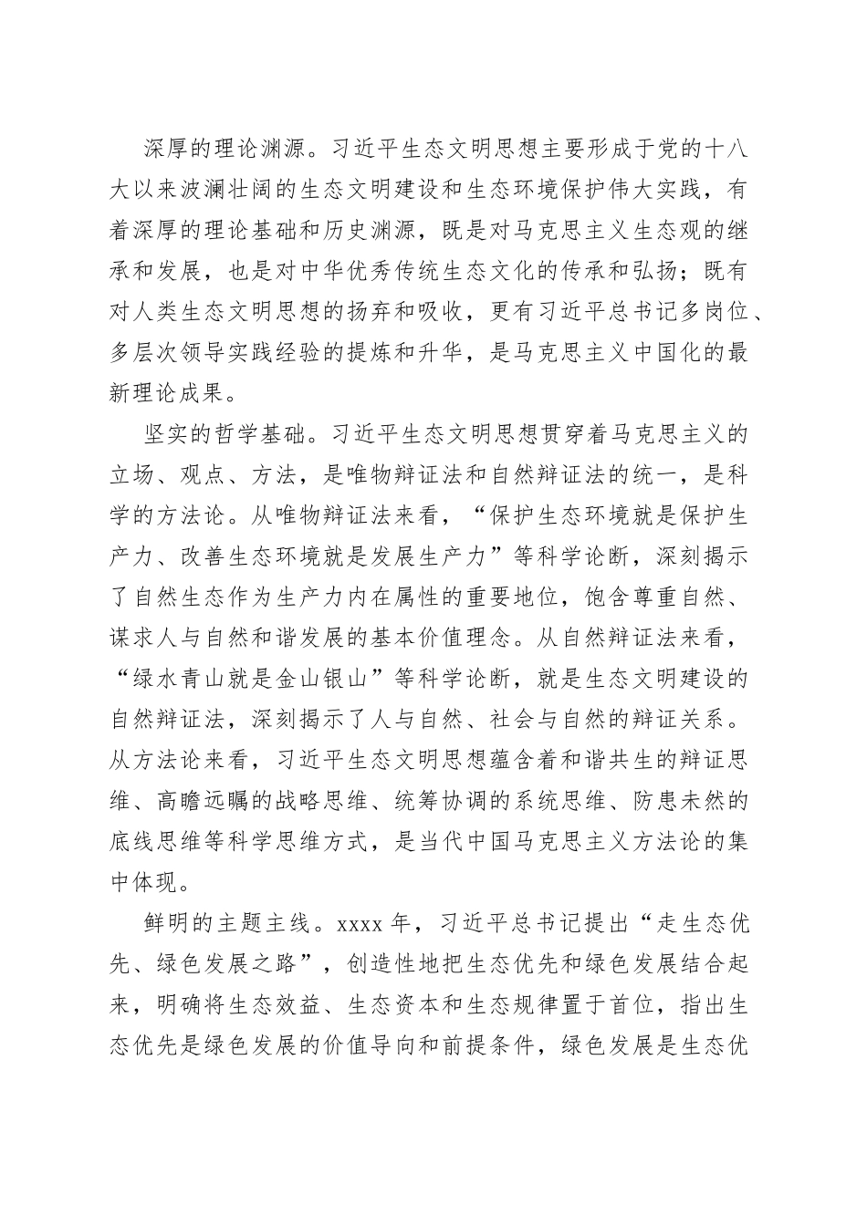 学习习近平生态文明思想专题党课讲稿：深刻把握习近平生态文明思想的内涵_第2页