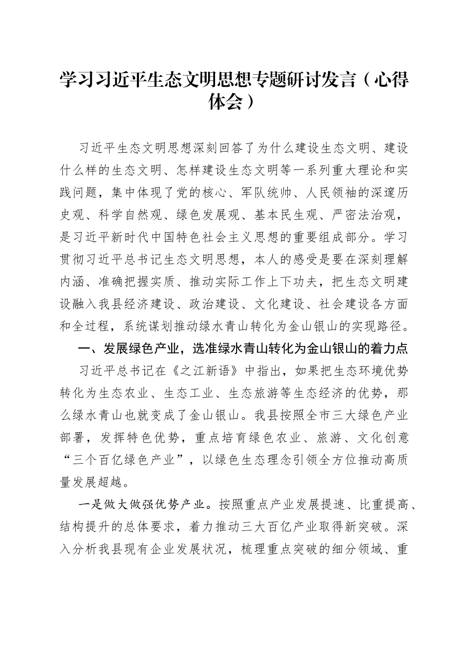 学习习近平生态文明思想专题研讨发言（心得体会）_第1页