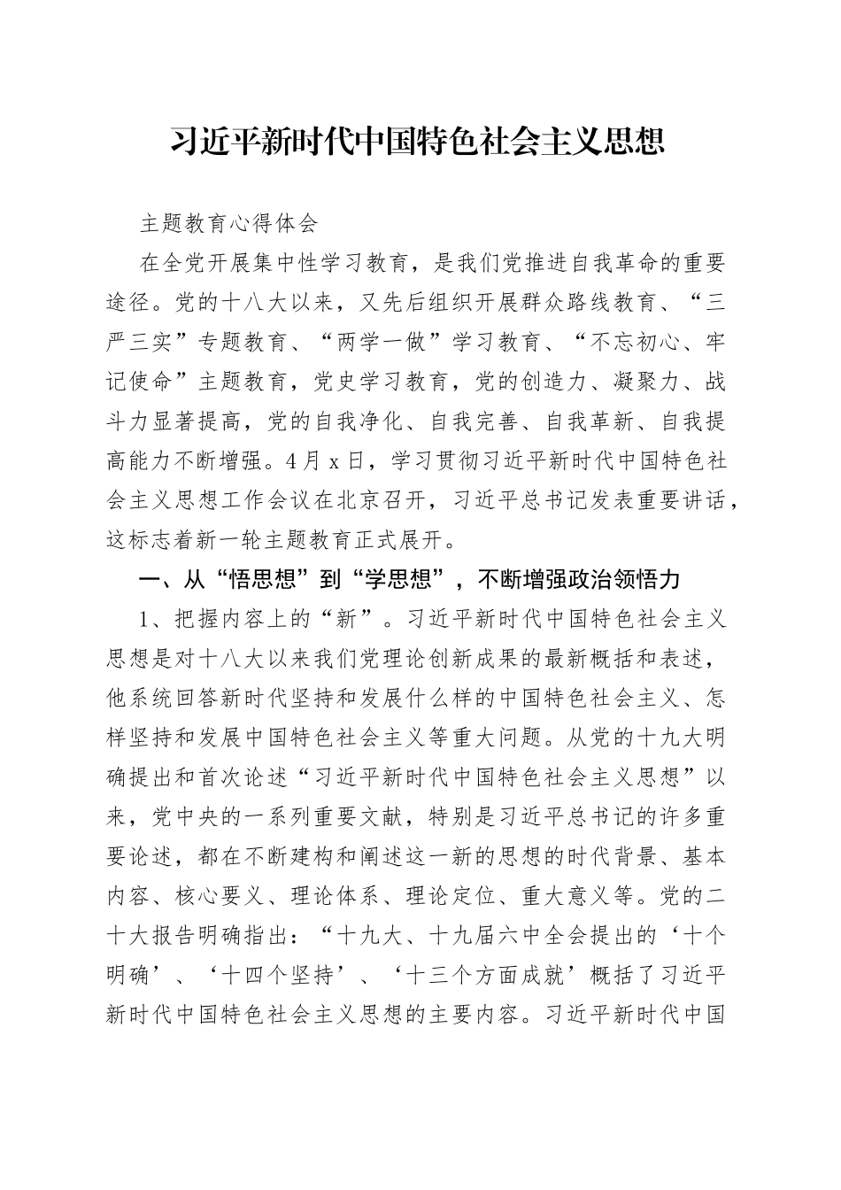 学习习近平新时代中国特色社会主义思想主题教育思想体会_第1页