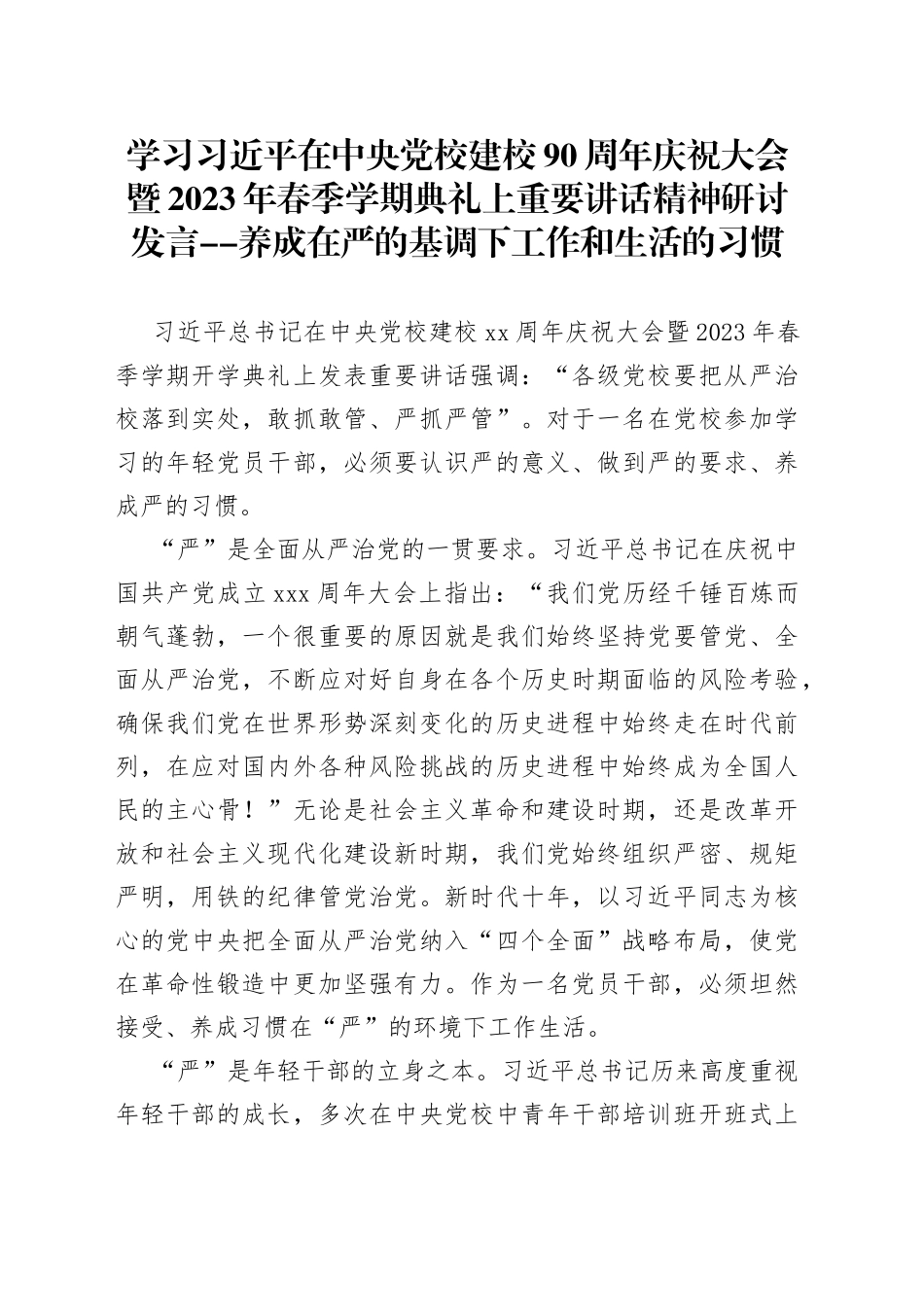 学习习近平在中央党校建校90周年庆祝大会暨2023年春季学期典礼上重要讲话精神研讨发言--养成在严的基调下工作和生活的习惯_第1页