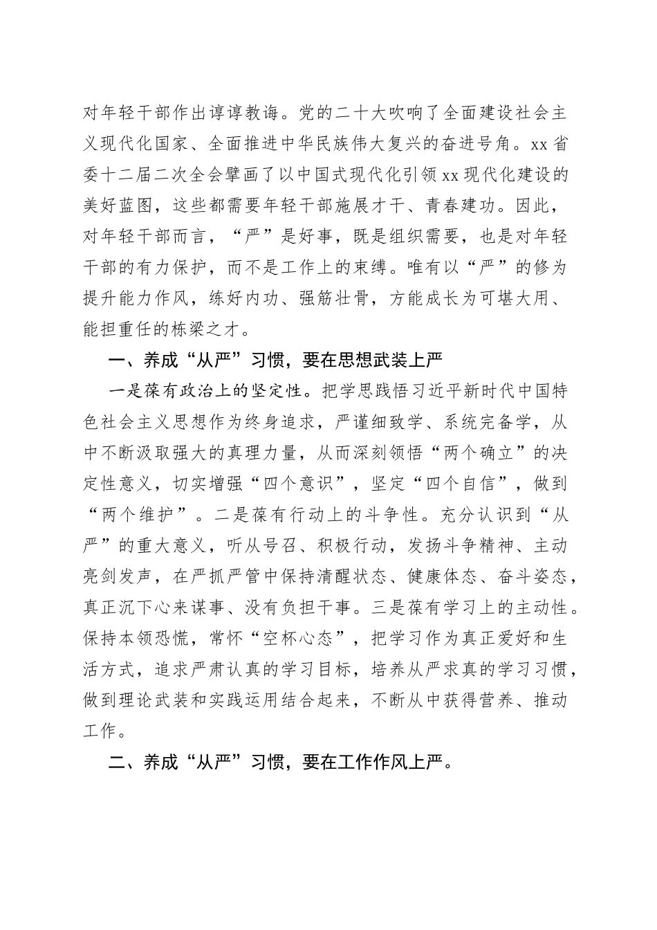 学习习近平在中央党校建校90周年庆祝大会暨2023年春季学期典礼上重要讲话精神研讨发言--养成在严的基调下工作和生活的习惯_第2页