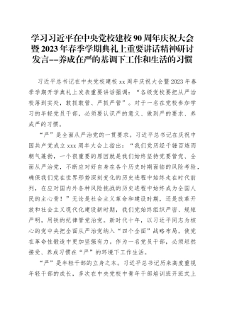 学习习近平在中央党校建校90周年庆祝大会暨2023年春季学期典礼上重要讲话精神研讨发言--养成在严的基调下工作和生活的习惯