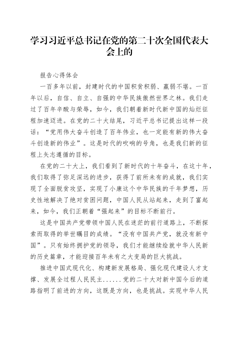 学习习近平总书记在党的第二十次全国代表大会上的报告心得体会_第1页