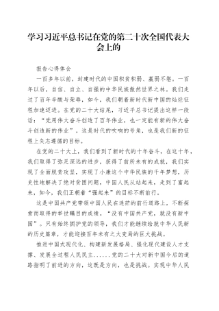 学习习近平总书记在党的第二十次全国代表大会上的报告心得体会