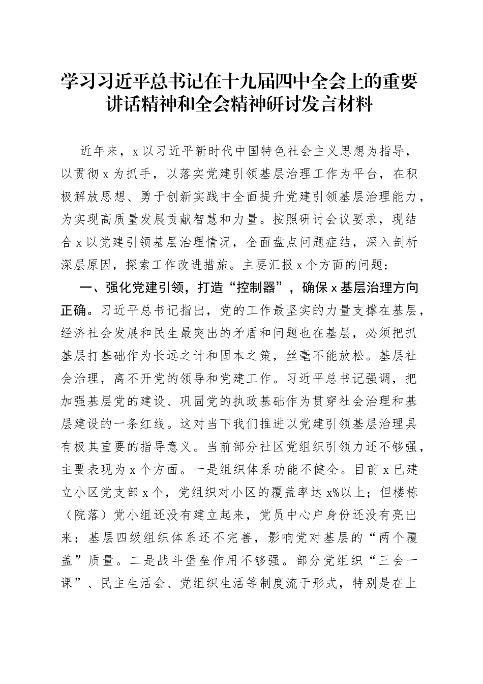学习习近平总书记在十九届四中全会上的重要讲话精神和全会精神研讨发言材料_第1页