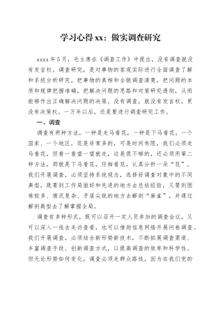 学习心得XX：做实调查研究（20230419）