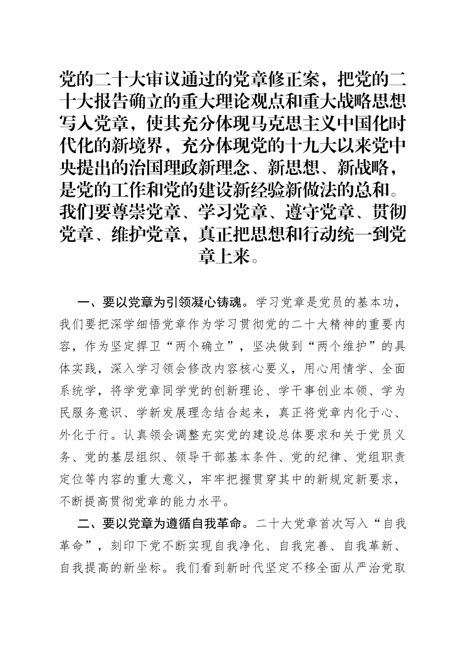 学习新党章，指引新实践——学习二十大党章修正案心得体会_第1页