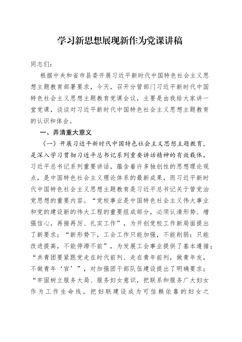 学习新思想 展现新作为党课讲稿_第1页