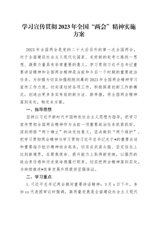 学习宣传贯彻2023年全国“两会”精神实施方案