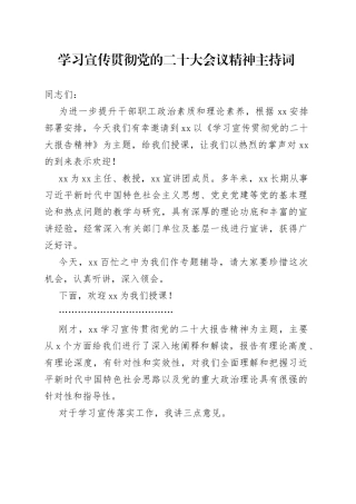 学习宣传贯彻党的二十大会议精神主持词