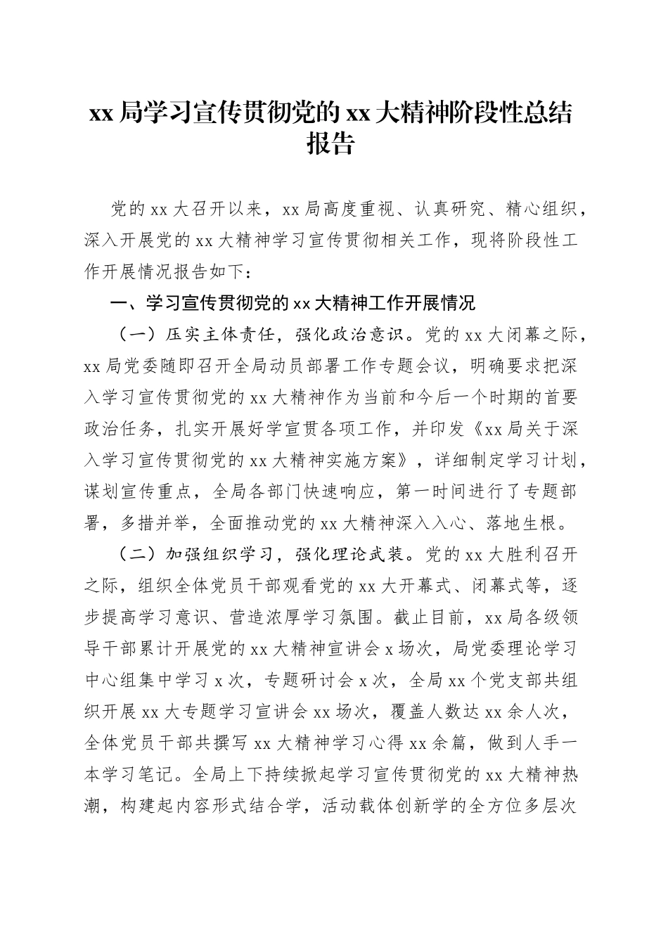 学习宣传贯彻党的二十大精神阶段性总结报告_第1页