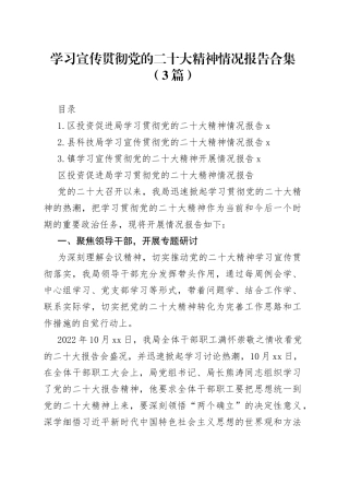 学习宣传贯彻党的二十大精神情况报告合集（3篇）