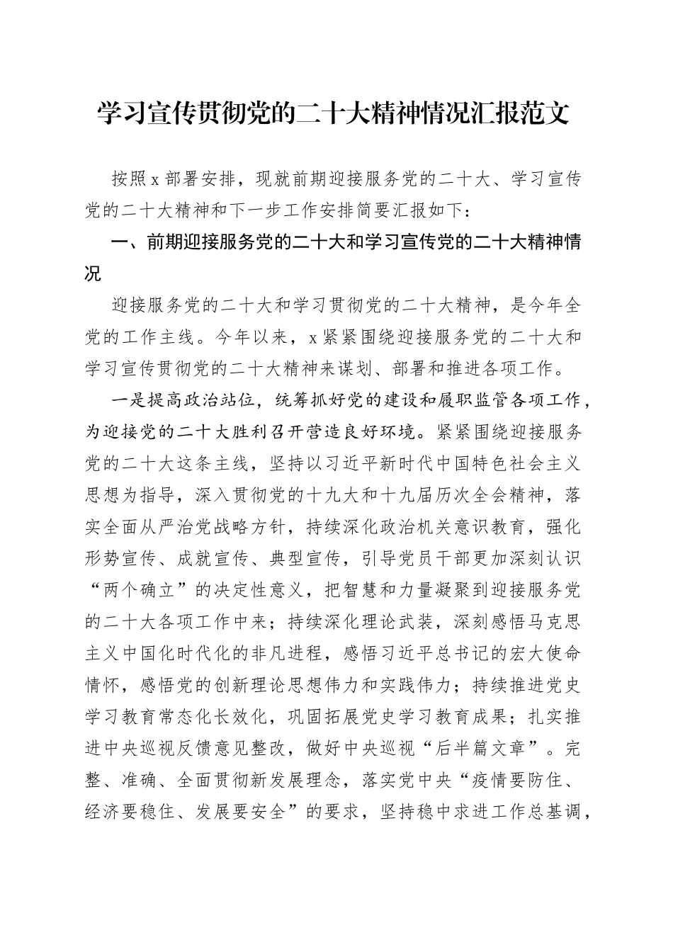 学习宣传贯彻党的二十大精神情况汇报和下步工作打算计划_第1页