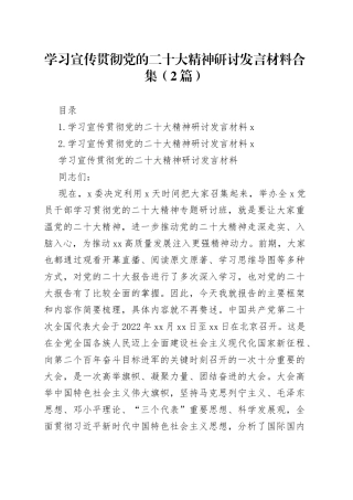 学习宣传贯彻党的二十大精神研讨发言材料合集（2篇）