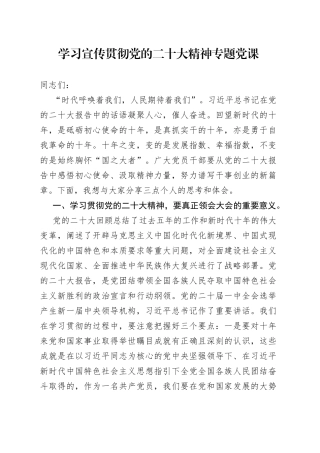 学习宣传贯彻党的二十大精神专题党课