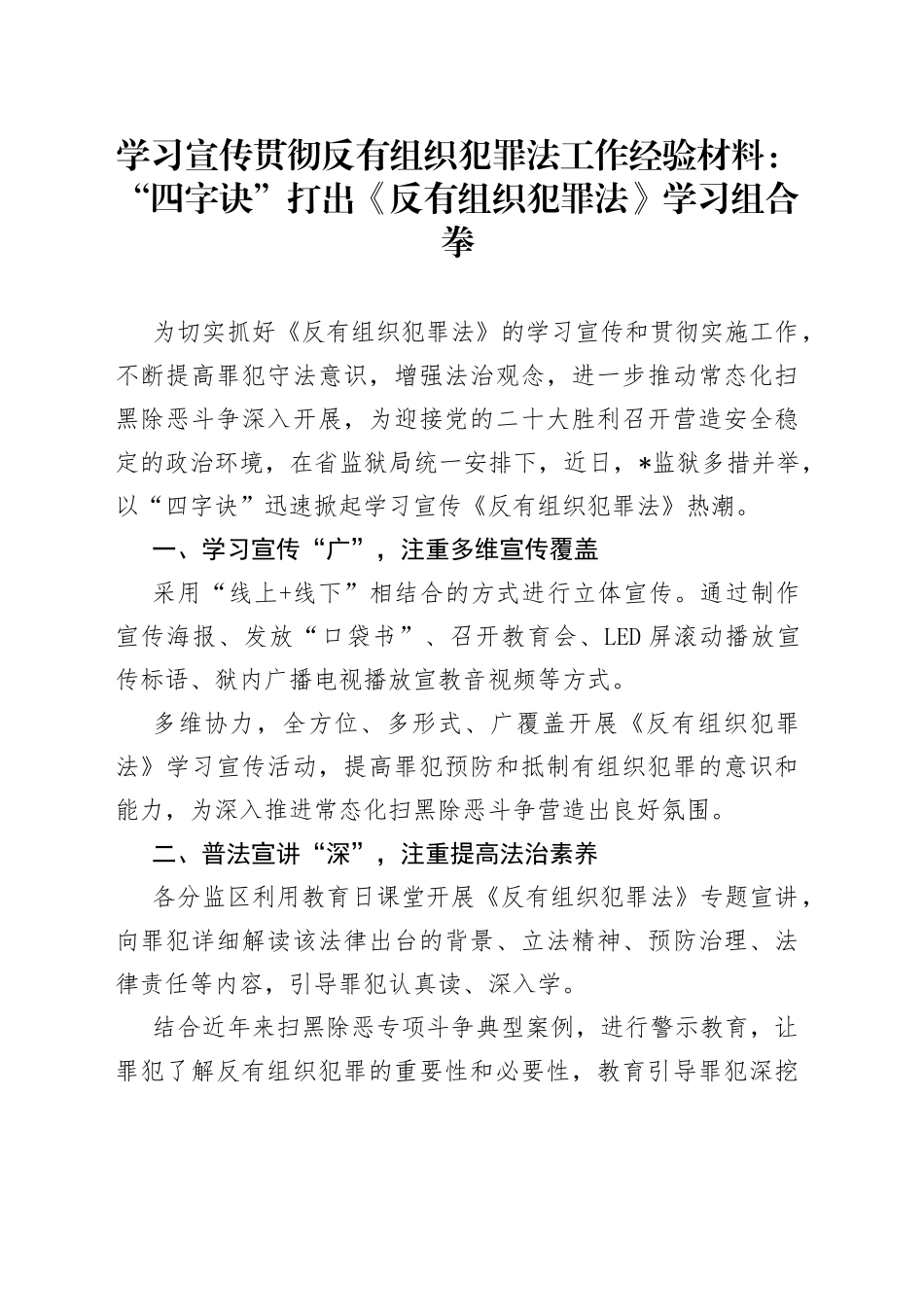 学习宣传贯彻反有组织犯罪法工作经验材料_第1页