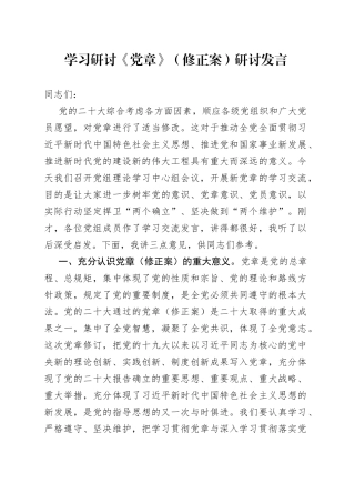 学习研讨《党章》（修正案）研讨发言