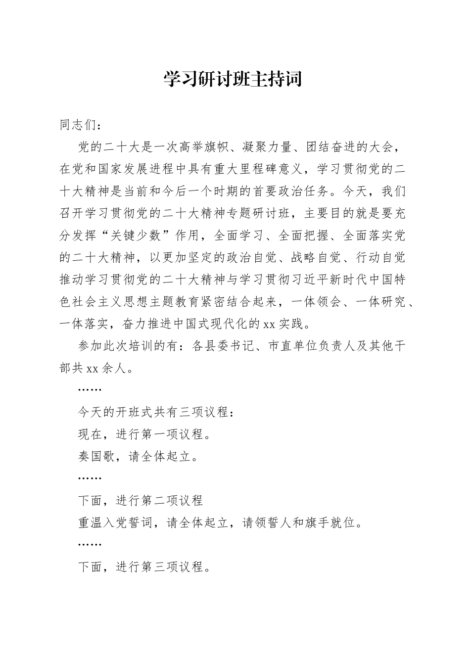 学习研讨班主持词_第1页