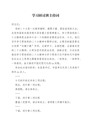 学习研讨班主持词