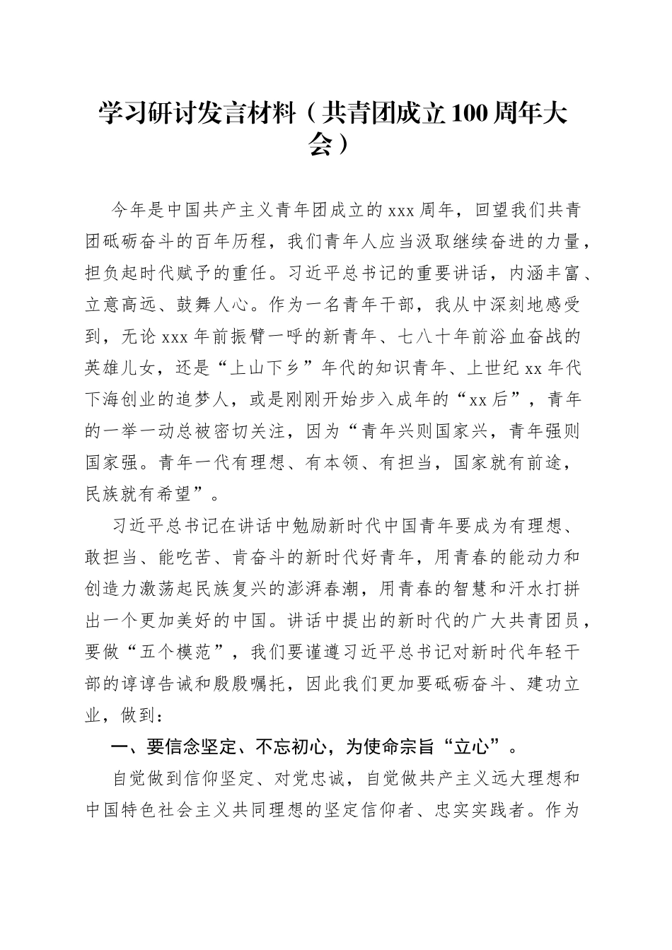 学习研讨发言材料（共青团成立100周年大会）_第1页