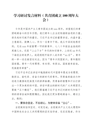 学习研讨发言材料（共青团成立100周年大会）