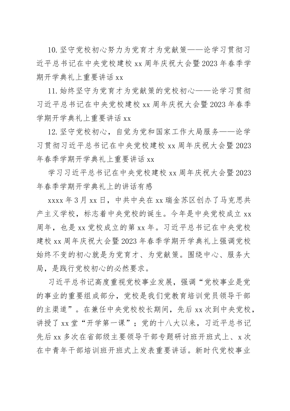学习在中央党校建校90周年庆祝大会暨2023年春季学期开学典礼上的讲话心得、理论文章合集（12篇）_第2页