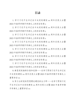 学习在中央党校建校90周年庆祝大会暨2023年春季学期开学典礼上的讲话心得、理论文章合集（12篇）