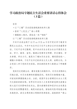 学习政治局专题民主生活会重要讲话心得体会3篇