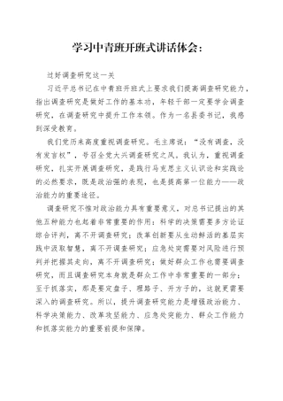 学习中青班开班式讲话体会：过好调查研究这一关