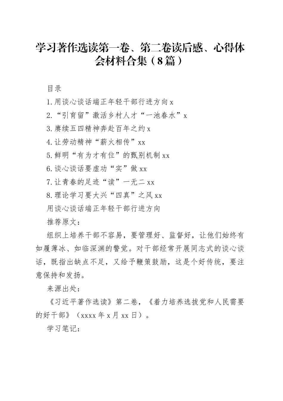 学习著作选读第一卷、第二卷读后感、心得体会材料合集（8篇）_第1页