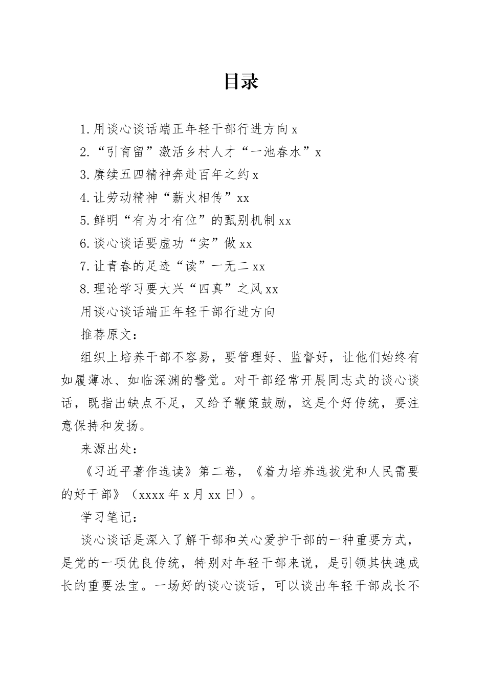学习著作选读第一卷、第二卷读后感、心得体会材料合集_第1页