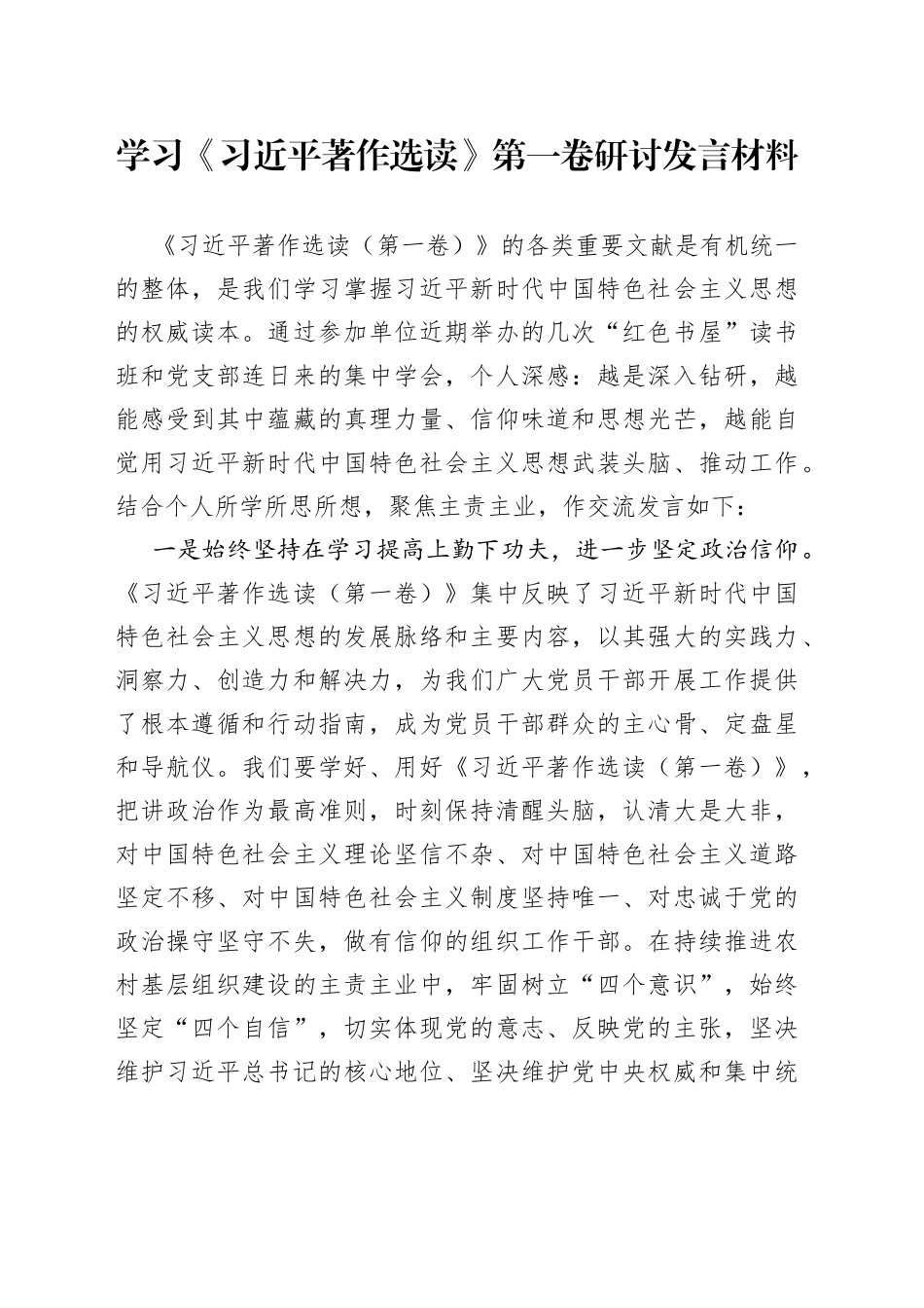 学习著作选读第一卷研讨发言材料心得体会_第1页